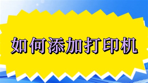 如何添加打印机