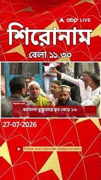 ABP Ananda Headlines : 11:30 AM Headlines : এবিপি আনন্দ হেডলাইনস : 27 JUL 2026 : ABP Ananda Live
