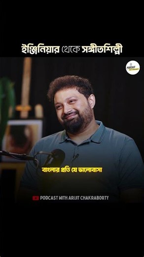 Why Anupam Roy leave his corporate life? #shorts #bengalipodcast