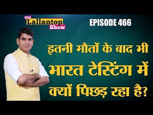 Covid19 पर लगाम लगानी है तो Modi Government को अपनी Coronavirus testing strategy बदलनी होगी | ICMR