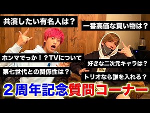 【チャンネル開設２周年記念SP】視聴者からの質問に答えてみた！