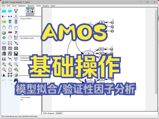 基于AMOS实现：验证性因子分析（CFA）/模型拟合（Model fit）