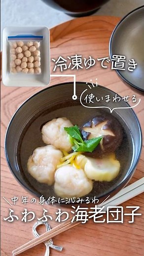 【冷凍ゆで置き】ふわふわエビ団子#料理 #簡単レシピ #時短節約 #レシピ #冷凍ストック #おうちごはん #海老 #エビ #つくりおき #作り置き #shorts #作り置きレシピ #cooking