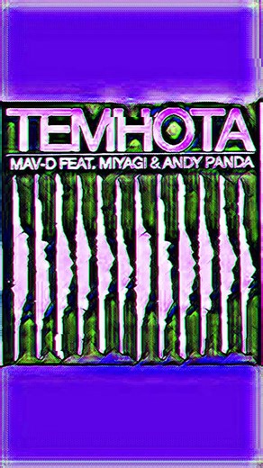 Mav-d feat. Miyagi & Andy Panda - Темнота ACAPELLA VOKAL АКАПЕЛЛА ВОКАЛ