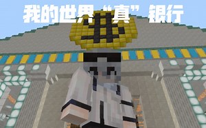 【我的世界】真“银行”
