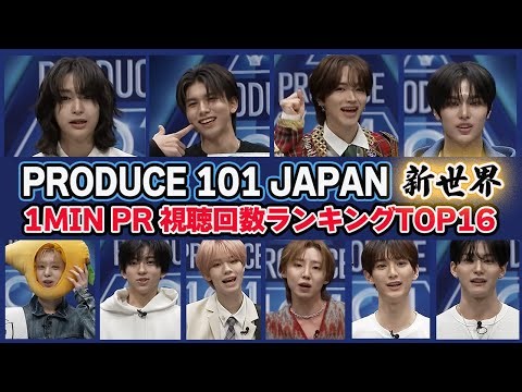 [PRODUCE101 JAPAN New World] TOP 16 Most Viewed 1-Minute Promotional Videos