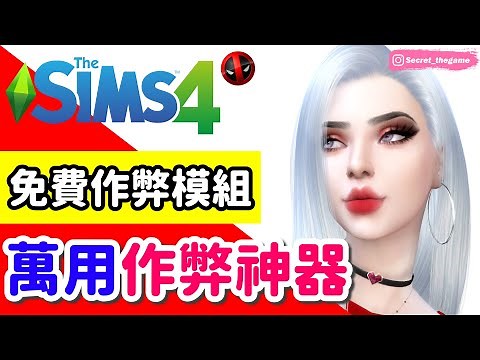 【Secret】模擬市民必備!!超萬用作弊模組!!想幹嘛就幹嘛~ | MC command center Mod |【TheSims4模擬市民4】