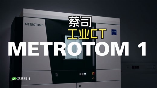 3D X射线蔡司工业CT ，一次扫描，深入洞察内部结构！METROTOM 1