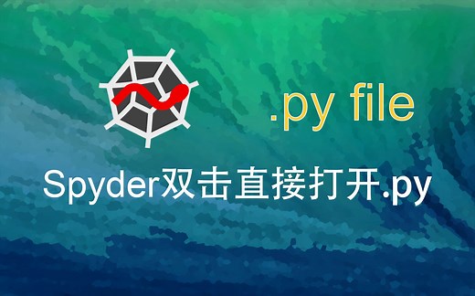 Spyder双击直接打开python文件