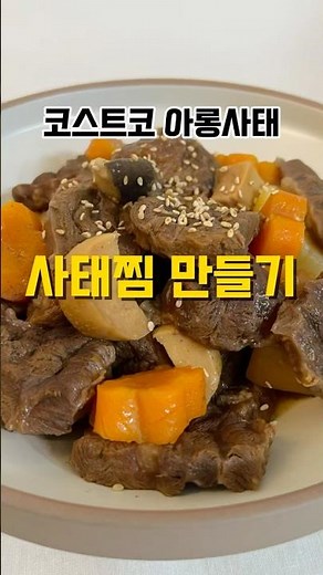 코스트코 아롱사태로 만드는 사태찜 레시피입니다. #요리레시피 #food #사태찜 #코스트코사태 #코스트코아롱사태 #아롱사태요리 #아롱사태 #코스트코추천상품