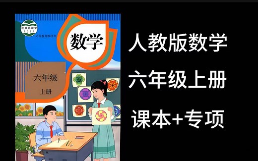 全229集【人教版数学六年级上册】✨涵盖分数乘除法、圆与百分数核心知识📝附单元思维导图 易错题型解析💡助力孩子高效复习！#人教版数学 #六年级上册 #