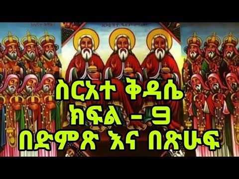 ✝️ቅዳሴ በአማርኛና በግእዝ ይማሩ [ክፍል - 9] | ✝️ Learn Mass in Amharic and Ge'ez [Part - 9]