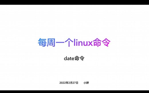 date命令：每周一个linux命令
