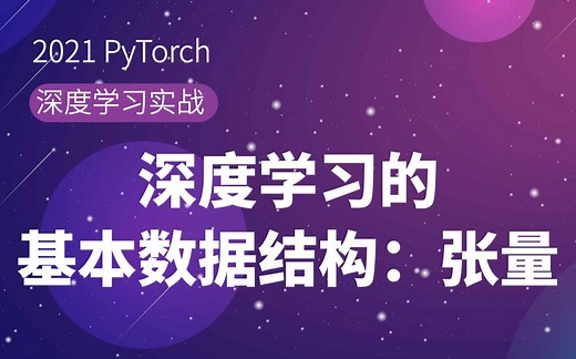 【PyTorch深度学习公开课1】torch.tensor，PyTorch张量应用入门