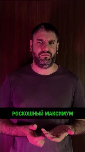 базовый минимум или роскошный максимум №2 #shorts