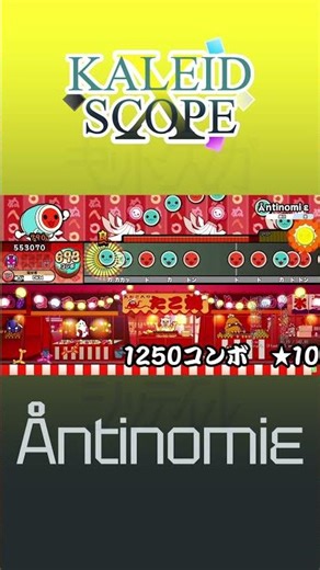 【太鼓シミュ】 Åntinomiε【創作譜面】