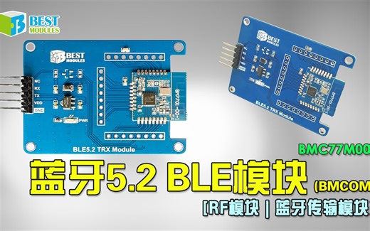 [无线模块 | 蓝牙传输模块] 蓝牙5.2 BLE模块 (BMCOM) BMC77M001