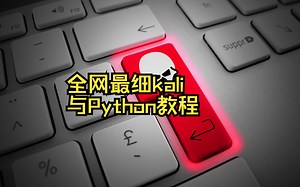 Kali+Python，拒绝脚本小子，成为黑客大佬，只需要二十天，就这么简单！！第一天