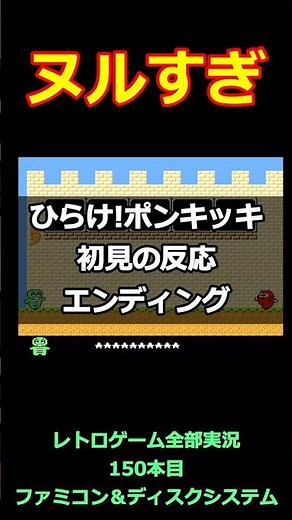 Open! Ponkikki: First impressions and ending [Full Famicom commentary]