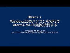 【Aterm・Wi-Fi設定】Windows10のパソコンをWPSでWi-Fi(無線)接続する