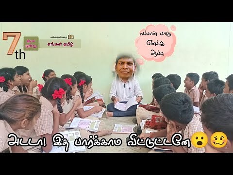 7ம் வகுப்பு எங்கள் தமிழ் பாடல் / 7th standard engal tamil lesson song / school topper