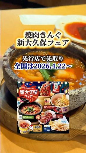 焼肉きんぐ「新大久保フェア」先行紹介！#焼肉きんぐ #新大久保フェア #焼肉食べ放題 #韓国グルメ #pr