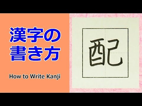 「配」漢字の書き方☆小３☆How to Write Kanji