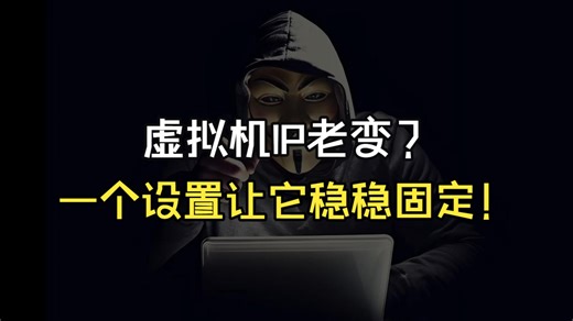 【网络安全】虚拟机IP老变？一个设置让它稳稳固定！