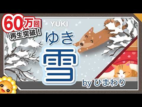 雪（♬ゆきやこんこあられやこんこ）byひまわり🌻歌詞付き｜童謡 文部省唱歌｜YUKI SNOW｜
