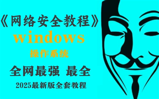 【网络安全】【windows操作系统】你真的了解windows操作系统嘛？大佬耗时888个小时整理出来的最全面最详细教程，赶快抓紧学习！！