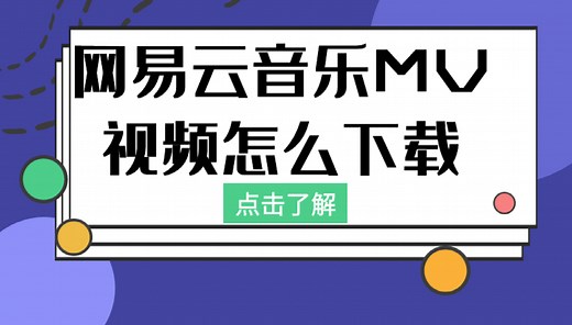网易云mv保存到本地，分享可批量将网易云音乐mv下载到本地的方法