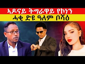 🛑ኣዶናይ ትግራዋይ ኣይኮነን ዓለም ቦሻዕ ትብሎ ዘላ ሓቂ ድዩ ልፍዓተይ ተስፋ |ተፈታዊ|