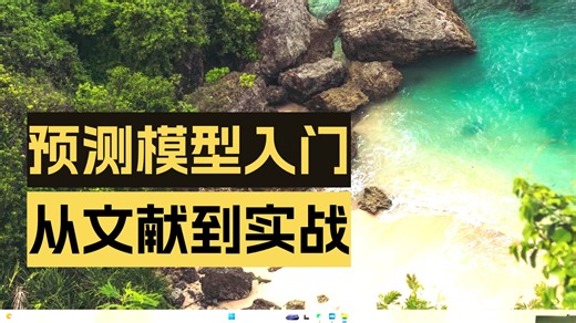 预测模型课题开展准备策略