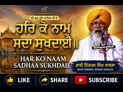 ਹਰਿ ਕੋ ਨਾਮੁ ਸਦਾ ਸੁਖਦਾਈ ॥ Har Ko Naam Sadhaa Sukhdaie || Bhai Nirmal Singh Khalsa | Shabad Kirtan