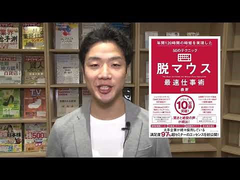 『脱マウス最速仕事術』シリーズ16万部！話題の”120時間の時短”が実現できる脱マウス術