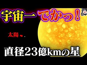 [160,000 times larger than Earth] The biggest planet in the universe is so amazing