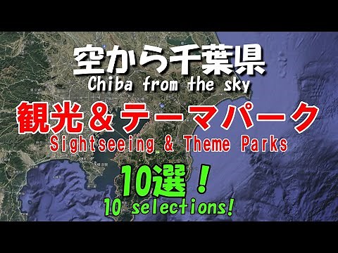 【空から千葉県】観光＆テーマパーク10選！千葉県でここは絶対に外せないスポット集