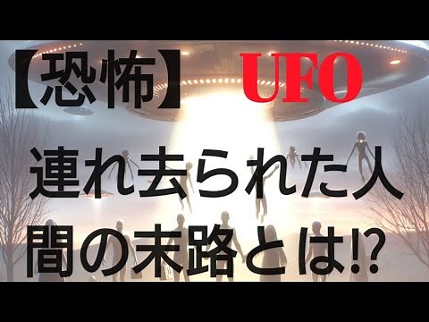 UFOによる人間連れ去り事件多数！エイリアン・アブダクションの真相に迫る！