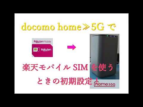 docomo home5Gで楽天モバイルのSIMを使うときの初期設定！