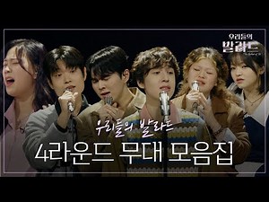 감동적인 순간의 연속🥲 4라운드 무대 모음.zip💧 #우리들의발라드
