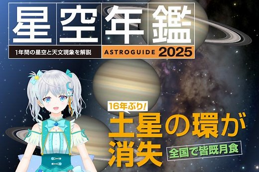 2025年の星空の全てをこの1冊で「アストロガイド 星空年鑑 2025」発売