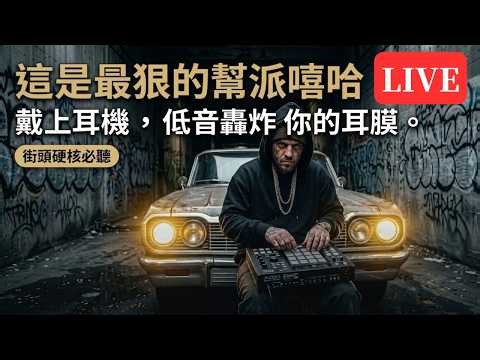 🩸【地表最強的硬核 Gangster Trap 歌單】｜純粹的街頭野性與極致重低音轟炸，戴上耳機感受地下幫派的統治力｜暗黑嘻哈・重低音炸機・運動訓練・Rap