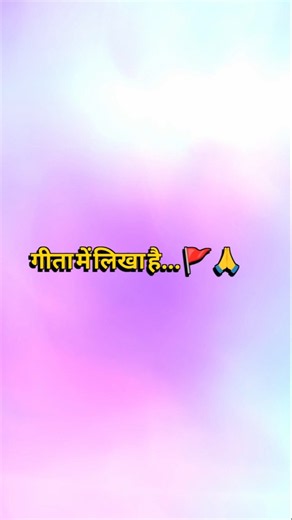गीता में लिखा है 🚩... #motivation #geeta #krishna #mahabharat #bhakti #viralvideo