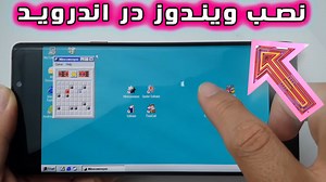 نصب شبیه ساز ویندوز 98 روی گوشی اندروید