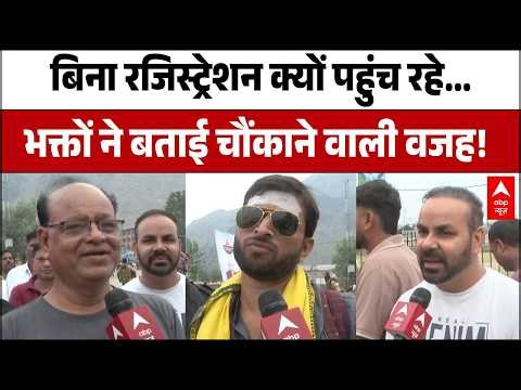 Amarnath Yatra 2026:बिना पंजीकरण पहुंच रहे श्रद्धालु, सुनिए बाबा बर्फानी के दर्शन को लेकर क्या बोले?