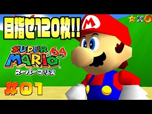 120枚コンプリートまでサクサクプレイ目指してがんばりますっ！！コーダの『スーパーマリオ64』実況 Part01