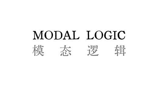【精修双语字幕】模态逻辑基础 Modal Logic【Kane B】