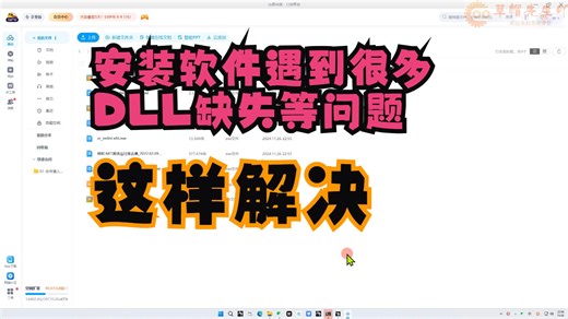 总是安装不成功提示DLL这些看这个视频