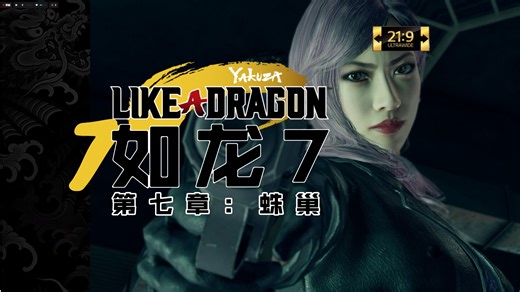 【如龙7】第七章·终：蛛巢【超宽屏电影式】