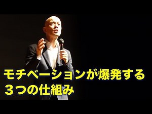 モチベーションが爆発する３つの仕組み